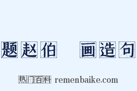 题赵伯骕画造句是什么意思的图片